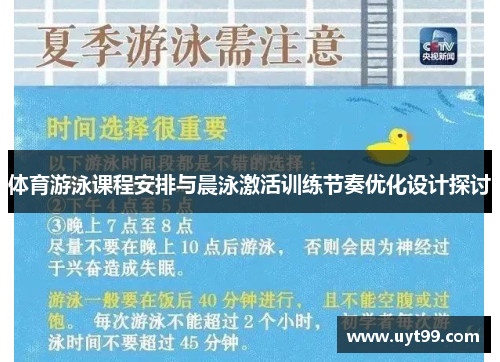 体育游泳课程安排与晨泳激活训练节奏优化设计探讨