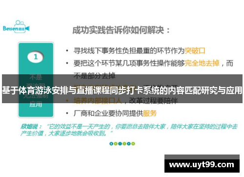 基于体育游泳安排与直播课程同步打卡系统的内容匹配研究与应用