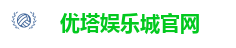 优塔娱乐城官网